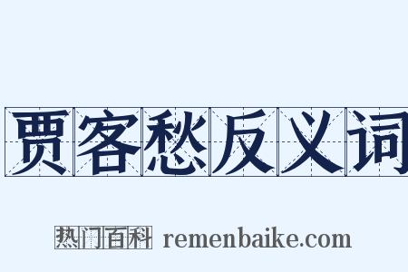 贾客愁反义词是什么意思的图片